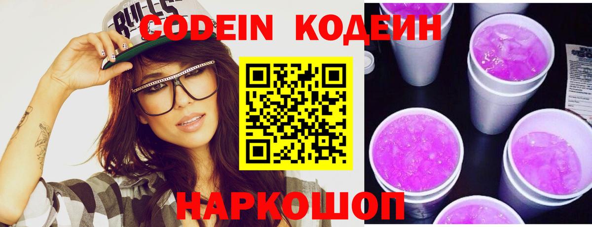 Удомля  Codein Purple Drank  Вход с VPN 
