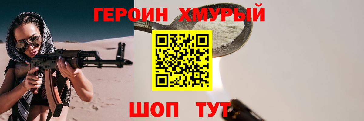 ГЕРОИН Heroin  Вход с VPN  Удомля 